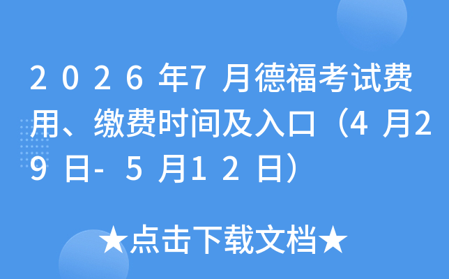 2026��7�µ¸����Է��á��ɷ�ʱ�估��ڣ�4��29��-5��12�գ�
