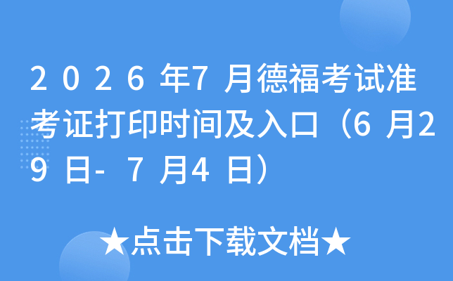 2026��7�µ¸�����׼��֤��ӡʱ�估��ڣ�6��29��-7��4�գ�