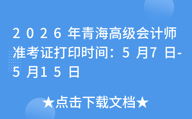 2026���ຣ�߼����ʦ׼��֤��ӡʱ�䣺5��7��-5��15��