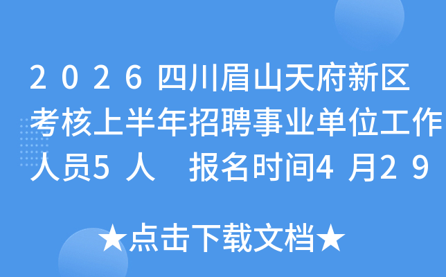 2026�Ĵ�üɽ�츮���������ϰ�����Ƹ��ҵ��λ������Ա5�� ����ʱ��4��29����5��11��