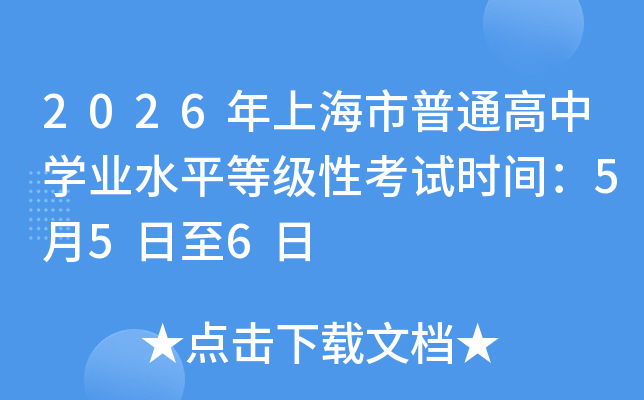 2026���Ϻ�����ͨ����ѧҵˮƽ�ȼ��Կ���ʱ�䣺5��5����6��