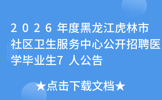 2026��Ⱥ��������������������������Ĺ�����Ƹҽѧ��ҵ��7�˹���