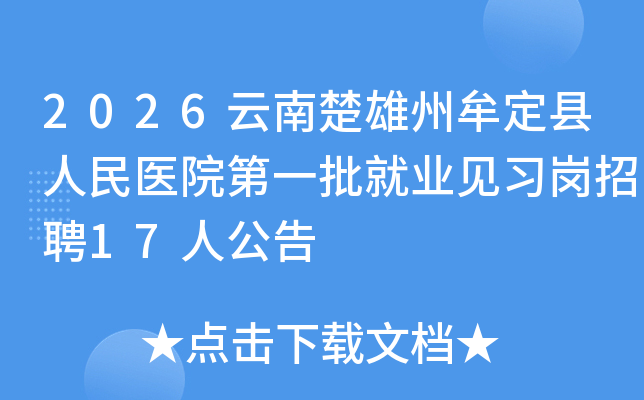 2026���ϳ�����Ĳ��������ҽԺ��һ����ҵ��ϰ����Ƹ17�˹���