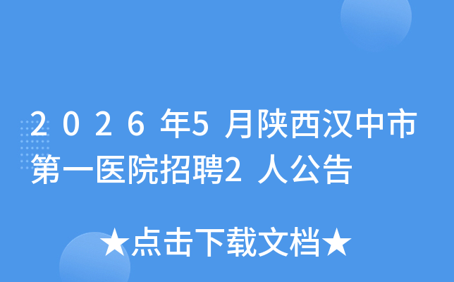 2026��5�����������е�һҽԺ��Ƹ2�˹���