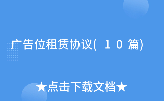 ���λ����Э��(10ƪ)
