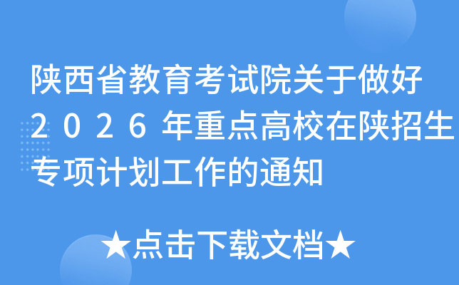 ����ʡ��������Ժ��������2026���ص��У��������ר��ƻ�������֪ͨ