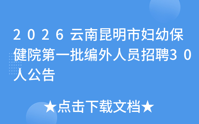 2026���������и��ױ���Ժ��һ��������Ա��Ƹ30�˹���