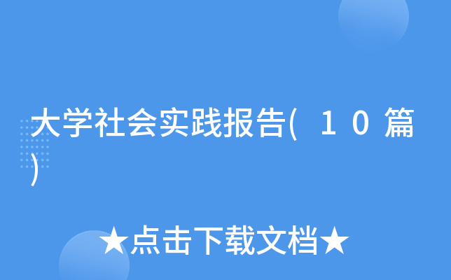��ѧ���ʵ������(10ƪ)