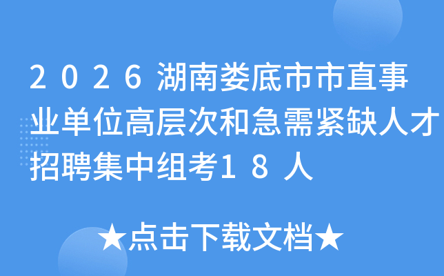 2026����¦������ֱ��ҵ��λ�߲�κͼ����ȱ�˲���Ƹ�����鿼18��