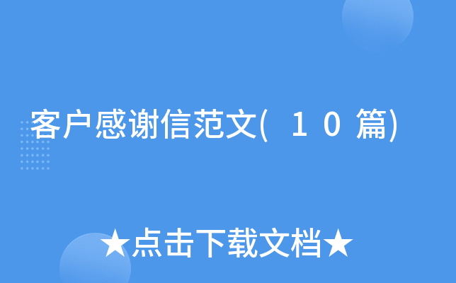 �ͻ���л�ŷ���(10ƪ)