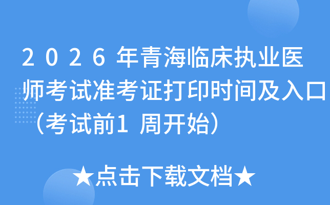 2026���ຣ�ٴ�ִҵҽʦ����׼��֤��ӡʱ�估��ڣ�����ǰ1�ܿ�ʼ��