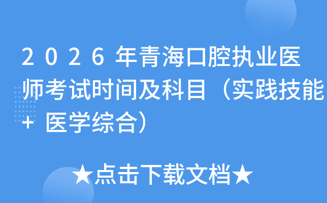 2026���ຣ��ǻִҵҽʦ����ʱ�估��Ŀ��ʵ������+ҽѧ�ۺϣ�