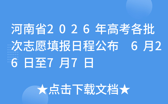 ����ʡ2026��߿�������־Ը��ճ̹��� 6��26����7��7��
