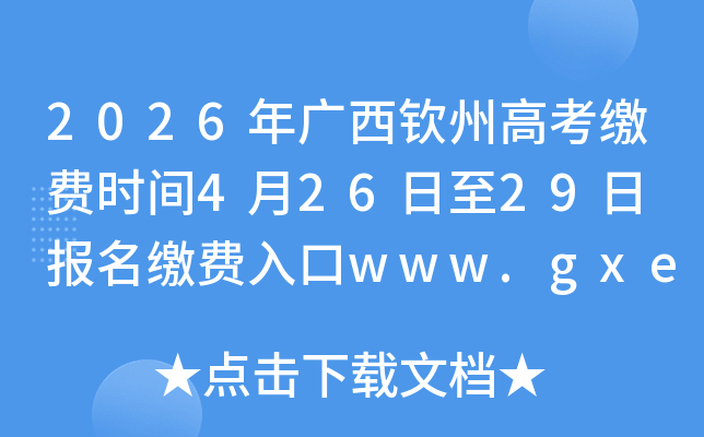 2026��������ݸ߿��ɷ�ʱ��4��26����29�� �����ɷ����www.gxeea.cn