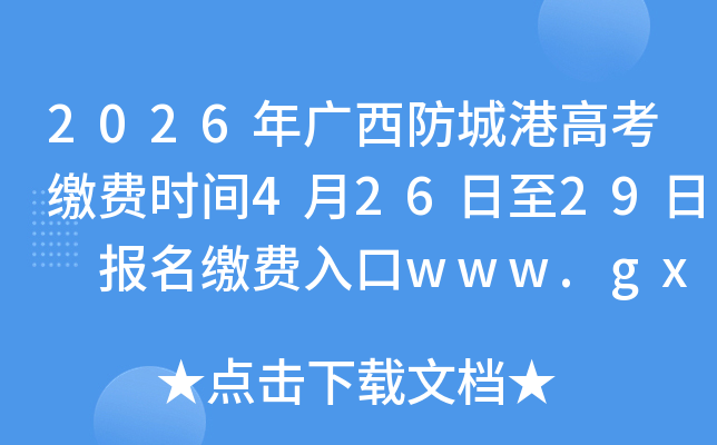 2026��������Ǹ۸߿��ɷ�ʱ��4��26����29�� �����ɷ����www.gxeea.cn