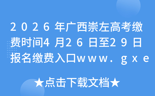 2026���������߿��ɷ�ʱ��4��26����29�� �����ɷ����www.gxeea.cn