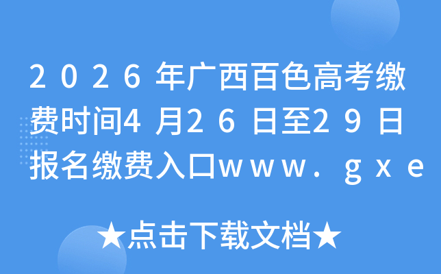 2026�������ɫ�߿��ɷ�ʱ��4��26����29�� �����ɷ����www.gxeea.cn