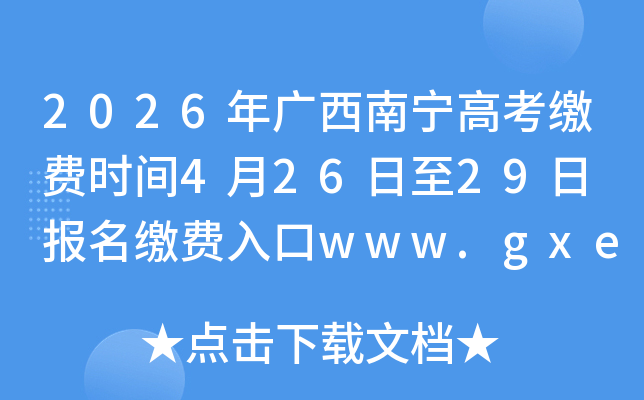 2026����������߿��ɷ�ʱ��4��26����29�� �����ɷ����www.gxeea.cn
