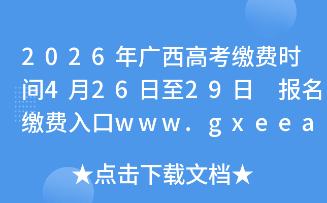 2026������߿��ɷ�ʱ��4��26����29�� �����ɷ����www.gxeea.cn