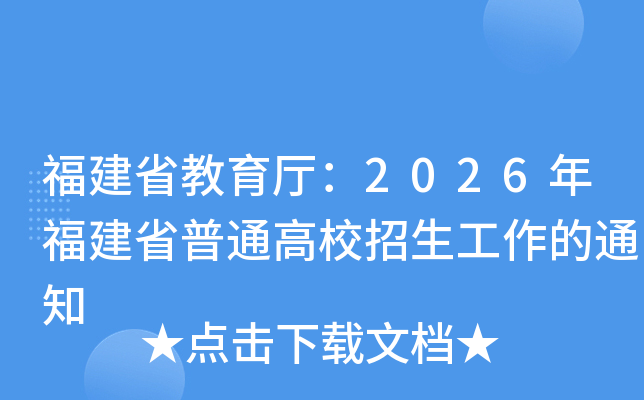 ����ʡ��������2026�긣��ʡ��ͨ��У����������֪ͨ