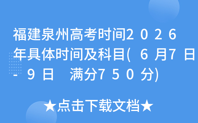 ����Ȫ�ݸ߿�ʱ��2026�����ʱ�估��Ŀ(6��7��-9�� ����750��)
