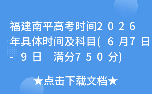 ������ƽ�߿�ʱ��2026�����ʱ�估��Ŀ(6��7��-9�� ����750��)