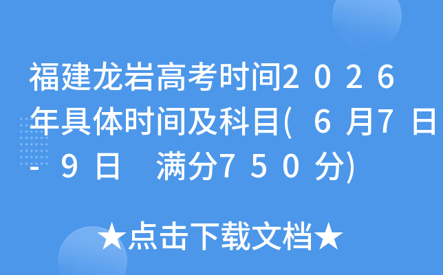 �������Ҹ߿�ʱ��2026�����ʱ�估��Ŀ(6��7��-9�� ����750��)