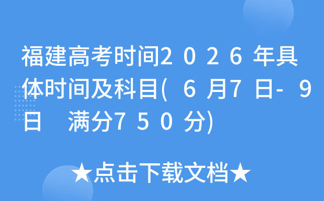 �����߿�ʱ��2026�����ʱ�估��Ŀ(6��7��-9�� ����750��)