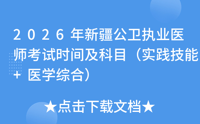 2026���½�����ִҵҽʦ����ʱ�估��Ŀ��ʵ������+ҽѧ�ۺϣ�