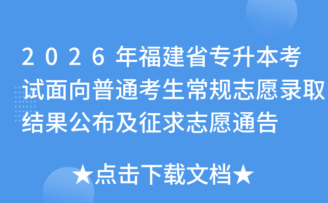 2026�긣��ʡר��������������ͨ��������־Ը¼ȡ�������������־Ըͨ��