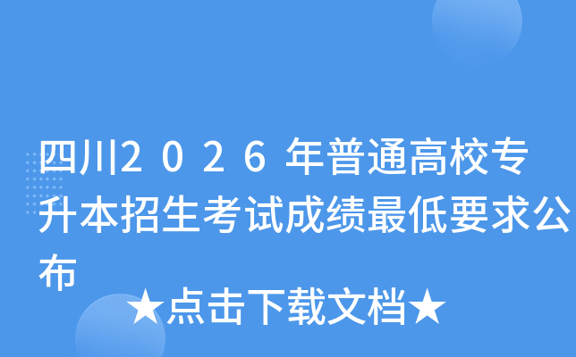 �Ĵ�2026����ͨ��Уר�����������Գɼ����Ҫ�󹫲�