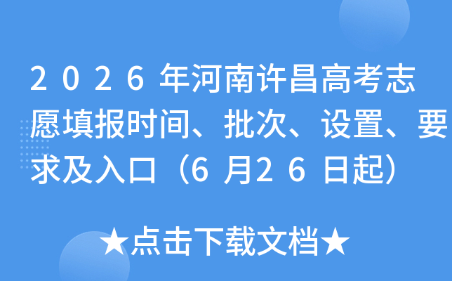 2026����������߿�־Ը�ʱ�䡢���Ρ����á�Ҫ����ڣ�6��26����