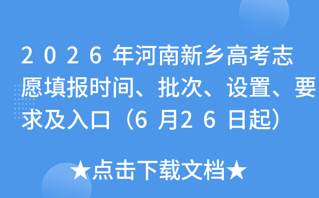 2026���������߿�־Ը�ʱ�䡢���Ρ����á�Ҫ����ڣ�6��26����