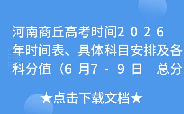��������߿�ʱ��2026��ʱ����������Ŀ���ż����Ʒ�ֵ��6��7-9�� �ܷ�����750�֣�