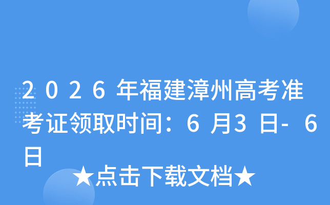 2026�긣�����ݸ߿�׼��֤��ȡʱ�䣺6��3��-6��