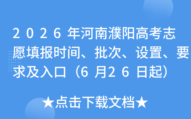 2026���������߿�־Ը�ʱ�䡢���Ρ����á�Ҫ����ڣ�6��26����