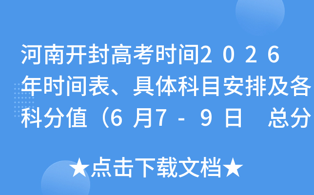 ���Ͽ���߿�ʱ��2026��ʱ����������Ŀ���ż����Ʒ�ֵ��6��7-9�� �ܷ�����750�֣�