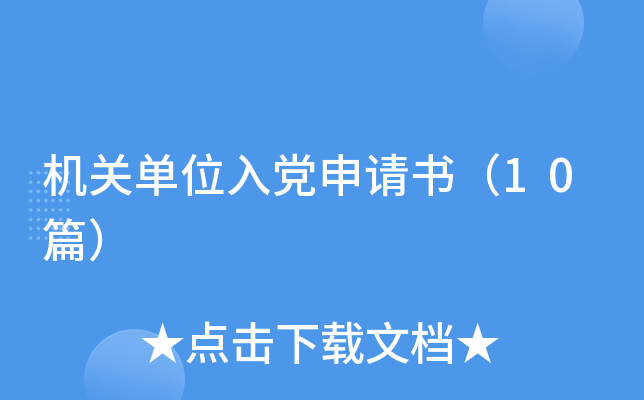 ���ص�λ�뵳�����飨10ƪ��