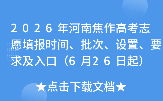 2026����Ͻ����߿�־Ը�ʱ�䡢���Ρ����á�Ҫ����ڣ�6��26����
