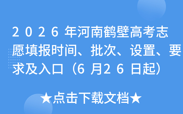 2026����Ϻױڸ߿�־Ը�ʱ�䡢���Ρ����á�Ҫ����ڣ�6��26����