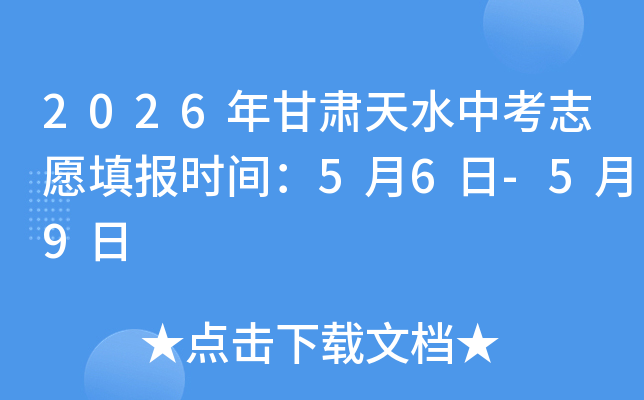 2026�������ˮ�п�־Ը�ʱ�䣺5��6��-5��9��