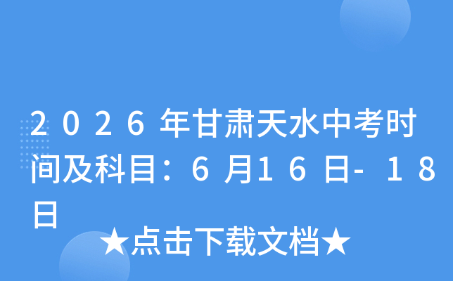 2026�������ˮ�п�ʱ�估��Ŀ��6��16��-18��