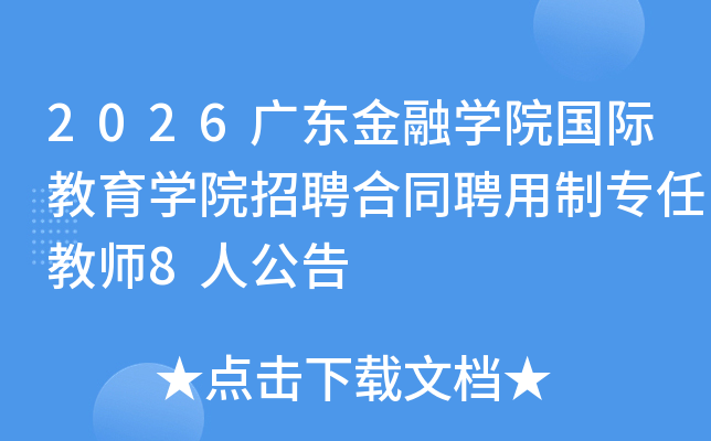 2026�㶫����ѧԺ���ʽ���ѧԺ��Ƹ��ͬƸ����ר�ν�ʦ8�˹���