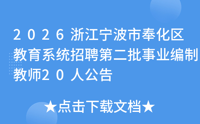 2026�㽭�����з������ϵͳ��Ƹ�ڶ�����ҵ���ƽ�ʦ20�˹���