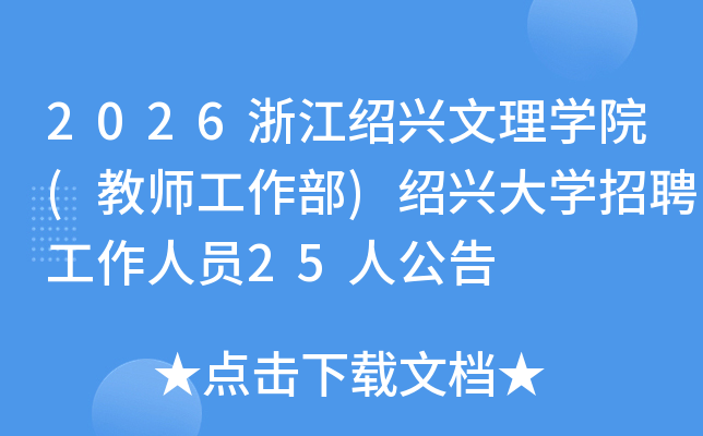 2026�㽭��������ѧԺ(��ʦ������)���˴�ѧ��Ƹ������Ա25�˹���