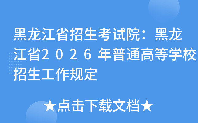 ������ʡ��������Ժ��������ʡ2026����ͨ�ߵ�ѧУ���������涨