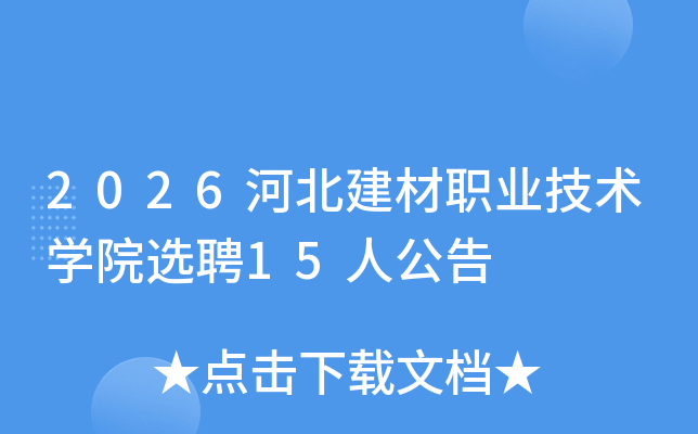 2026�ӱ�����ְҵ����ѧԺѡƸ15�˹���