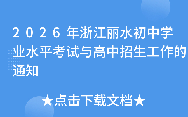 2026���㽭��ˮ����ѧҵˮƽ�������������������֪ͨ