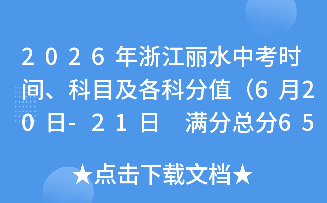 2026���㽭��ˮ�п�ʱ�䡢��Ŀ�����Ʒ�ֵ��6��20��-21�� �����ܷ�650�֣�