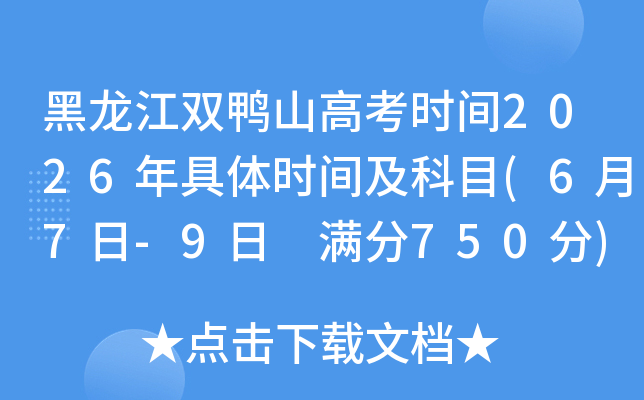 ������˫Ѽɽ�߿�ʱ��2026�����ʱ�估��Ŀ(6��7��-9�� ����750��)